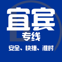 天津到宜宾整车货运专线,天津到宜宾整车物流运输2