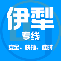 天津到奎屯整车货运专线,天津到奎屯整车物流运输2