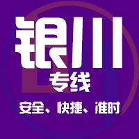 天津到银川整车货运专线,天津到银川整车物流运输2
