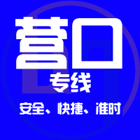 天津到营口整车货运专线,天津到营口整车物流运输2