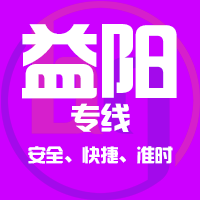 天津到沅江整车货运专线,天津到沅江整车物流运输2
