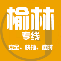 天津到榆林整车货运专线,天津到榆林整车物流运输2
