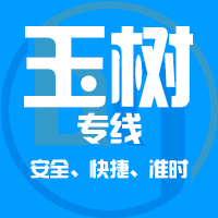 天津到玉树整车货运专线,天津到玉树整车物流运输2