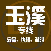 天津到玉溪整车货运专线,天津到玉溪整车物流运输2