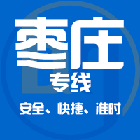 天津到滕州整车货运专线,天津到滕州整车物流运输2