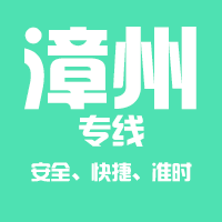 天津到龙海整车货运专线,天津到龙海整车物流运输2
