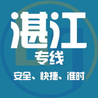 天津到雷州整车货运专线,天津到雷州整车物流运输2