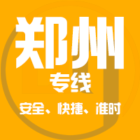天津到郑州整车货运专线,天津到郑州整车物流运输2
