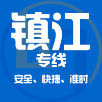 天津到丹阳整车货运专线,天津到丹阳整车物流运输2