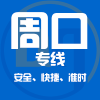 天津到周口整车货运专线,天津到周口整车物流运输2
