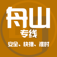 天津到舟山整车货运专线,天津到舟山整车物流运输2