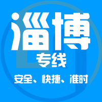 天津到淄博整车货运专线,天津到淄博整车物流运输2