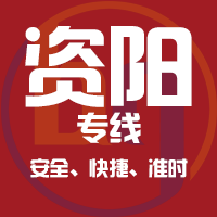 天津到资阳整车货运专线,天津到资阳整车物流运输2