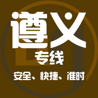 天津到遵义整车货运专线,天津到遵义整车物流运输2