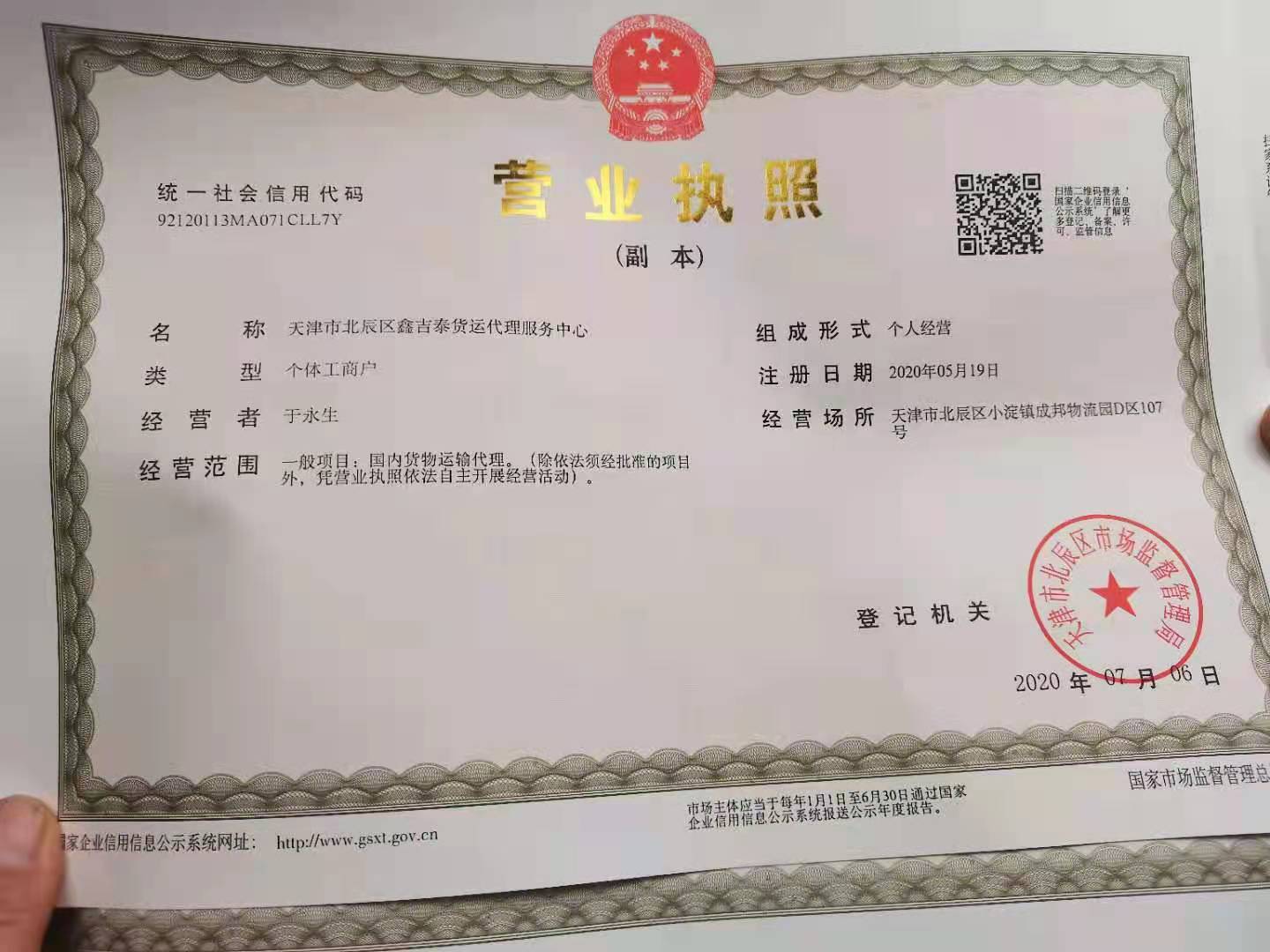 天津市北辰区鑫吉泰货运代理服务中心